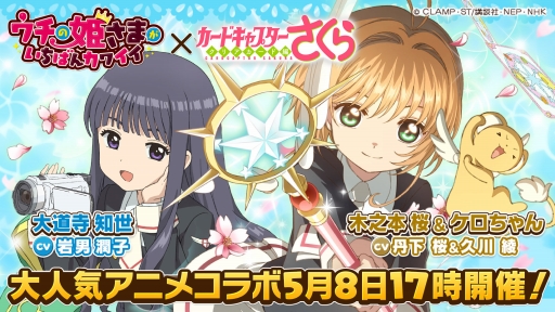 画像ギャラリー No.001のサムネイル画像 / 「ウチの姫さまがいちばんカワイイ」，アニメ「カードキャプターさくら クリアカード編」とのコラボが開催