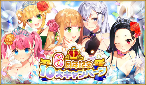 画像ギャラリー No.001のサムネイル画像 / 「ウチの姫さまがいちばんカワイイ」,iOS版の配信6周年を記念したキャンペーンが実施中