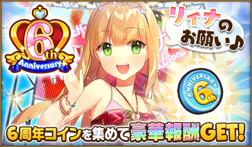 画像ギャラリー No.002のサムネイル画像 / 「ウチの姫さまがいちばんカワイイ」,iOS版の配信6周年を記念したキャンペーンが実施中