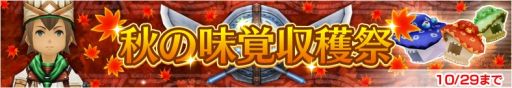 画像ギャラリー No.001のサムネイル画像 / 「LINE レヴァナントゲート」,コック装備が手に入るイベント「秋の味覚収穫祭」