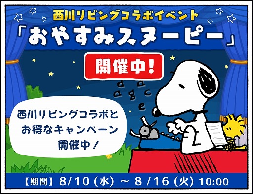 画像ギャラリー No.002のサムネイル画像 / 「スヌーピードロップス」,西川リビングとのコラボストーリー「おやすみスヌーピー」が配信