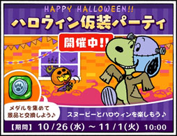 画像ギャラリー No.001のサムネイル画像 / 「スヌーピードロップス」,期間限定イベント「ハロウィン仮装パーティ」を開催