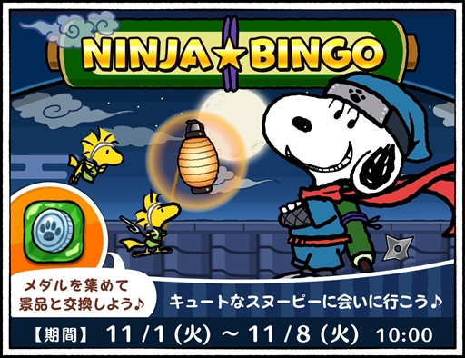 画像ギャラリー No.001のサムネイル画像 / 「スヌーピードロップス」,期間限定イベント「NINJA★BINGO」を開催