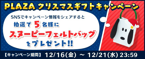 画像ギャラリー No.004のサムネイル画像 / 「スヌーピードロップス」にて「PLAZA」とのコラボイベントが開催