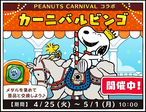 画像ギャラリー No.001のサムネイル画像 / 「スヌーピードロップス」,催事イベント「PEANUTS CARNIVAL」とのコラボイベントを開催
