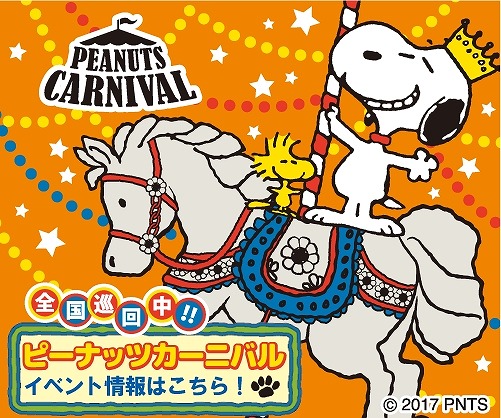 画像ギャラリー No.002のサムネイル画像 / 「スヌーピードロップス」,催事イベント「PEANUTS CARNIVAL」とのコラボイベントを開催