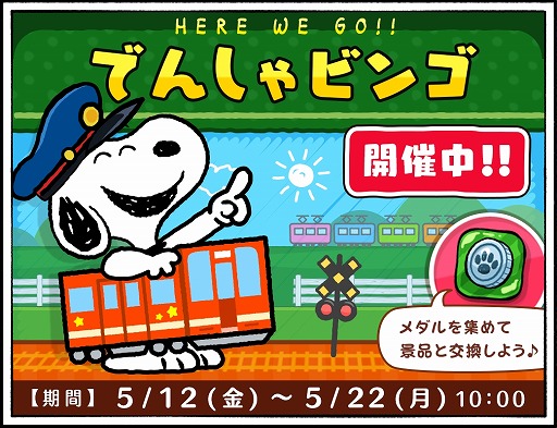 画像ギャラリー No.002のサムネイル画像 / 「スヌーピードロップス」,電車に乗ったスヌーピーが登場するイベントを開催