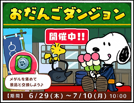 画像ギャラリー No.001のサムネイル画像 / 「スヌーピードロップス」,和風スヌーピーが登場するイベント「おだんごダンジョン」が開催