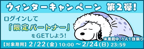 画像ギャラリー No.003のサムネイル画像 / 「スヌーピードロップス」，スキップチケットがもらえるログインキャンペーンを実施。限定パートナーの獲得なども