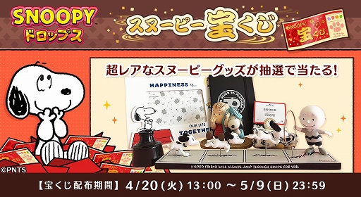 画像ギャラリー No.001のサムネイル画像 / 「スヌーピー ドロップス」，国内では入手困難なスヌーピーグッズが当たるキャンペーンを実施