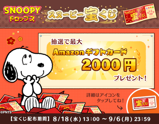 画像ギャラリー No.001のサムネイル画像 / 「スヌーピー ドロップス」,2000円分のAmazonギフト券などが抽選で当たるキャンペーンを実施