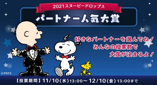 画像ギャラリー No.001のサムネイル画像 / 「スヌーピー ドロップス」,衣装の人気投票を実施。イベント「森のラリー」も開催中