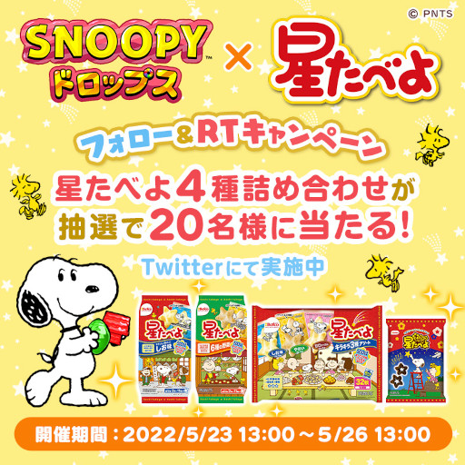 画像ギャラリー No.001のサムネイル画像 / 「スヌーピー ドロップス」，せんべい「星たべよ」とのコラボを開催