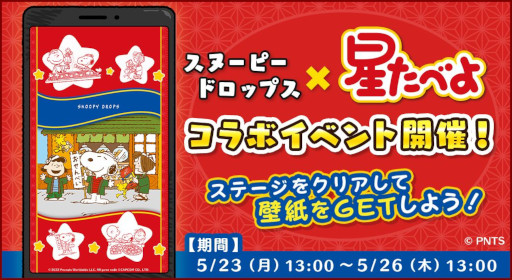 画像ギャラリー No.002のサムネイル画像 / 「スヌーピー ドロップス」，せんべい「星たべよ」とのコラボを開催