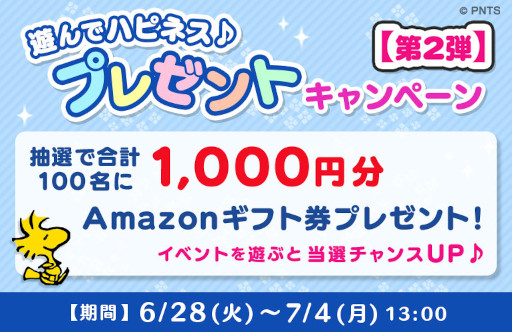 画像ギャラリー No.001のサムネイル画像 / 「スヌーピードロップス」,Amazonギフト券が100名に当たるプレゼントキャンペーンを開催