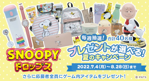 画像ギャラリー No.001のサムネイル画像 / 「スヌーピードロップス」,スヌーピーグッズが当たるプレゼントキャンペーンを開催