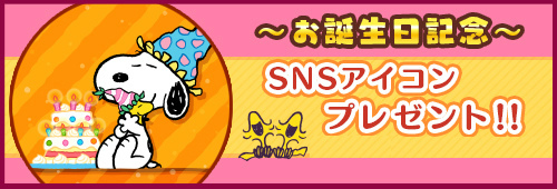 画像ギャラリー No.004のサムネイル画像 / 「スヌーピードロップス」,スヌーピーの誕生日をお祝いする特別なイベントやキャンペーンを開催