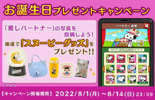 画像ギャラリー No.007のサムネイル画像 / 「スヌーピードロップス」,スヌーピーの誕生日をお祝いする特別なイベントやキャンペーンを開催