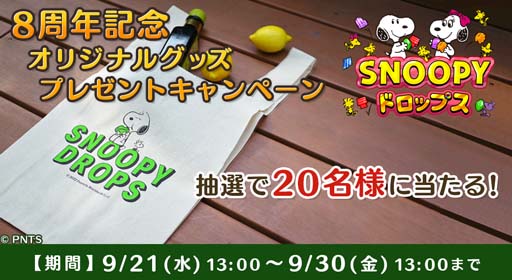 画像ギャラリー No.001のサムネイル画像 / 「スヌーピードロップス」,限定品のオリジナルグッズが当たるキャンペーン開催中