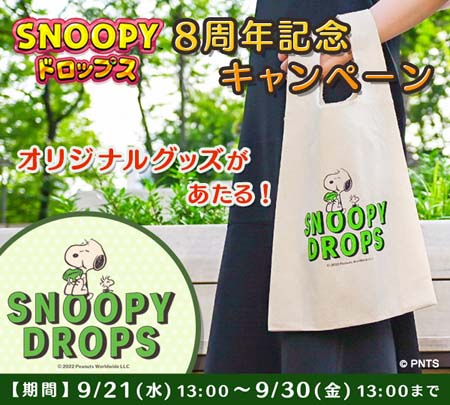 画像ギャラリー No.002のサムネイル画像 / 「スヌーピードロップス」,限定品のオリジナルグッズが当たるキャンペーン開催中
