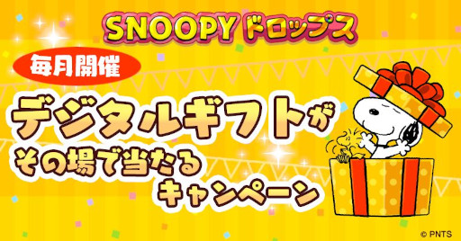 画像ギャラリー No.002のサムネイル画像 / 「スヌーピードロップス」,ハロウィンイベントやプレゼントキャンペーンを開始