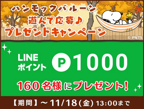 画像ギャラリー No.001のサムネイル画像 / 「スヌーピードロップス」，LINEポイントやAmazonギフト券が当たるキャンペーン開催