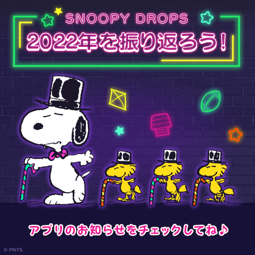 画像ギャラリー No.001のサムネイル画像 / 「スヌーピードロップス」,“2022年を振り返ろう!”特集ページをアプリ内で公開