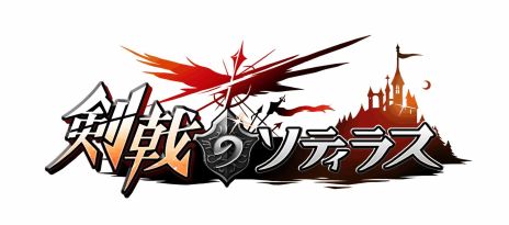 画像ギャラリー No.001のサムネイル画像 / ブラウザゲーム「剣戟のソティラス」の正式サービスがスタート。WebMoneyキャンペーンと，期間限定エピソード「焔戦姫」も実施中