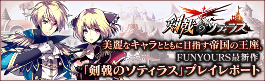 画像ギャラリー No.041のサムネイル画像 / 【PR】美麗なキャラとともに目指す帝国の王座,FUNYOURS最新作「剣戟のソティラス」プレイレポート