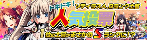 画像ギャラリー No.001のサムネイル画像 / 「剣戟のソティラス」A，Bランク士官人気投票開催。プレミアム福袋の販売開始