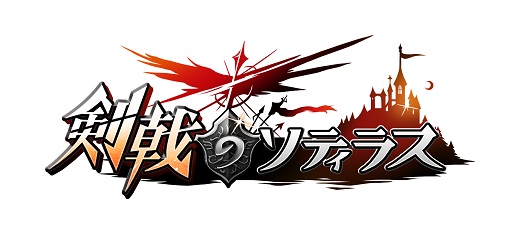 画像ギャラリー No.001のサムネイル画像 / 「剣戟のソティラス」，Sランク士官が手に入る福袋 「光陰の輪舞曲」発売