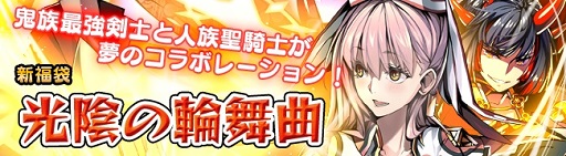 画像ギャラリー No.002のサムネイル画像 / 「剣戟のソティラス」，Sランク士官が手に入る福袋 「光陰の輪舞曲」発売