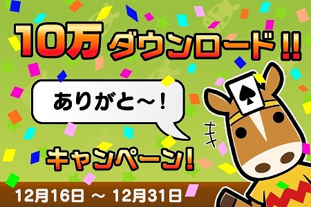 画像ギャラリー No.002のサムネイル画像 / スマホ版「ソリティ馬」，10万DL突破記念のプレゼントキャンペーンを実施