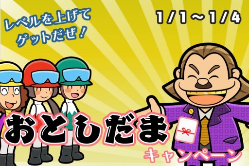 画像ギャラリー No.002のサムネイル画像 / 「ソリティ馬」，1月1日から4日まで毎日プレゼントがある「お年玉キャンペーン」