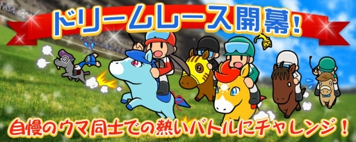 画像ギャラリー No.001のサムネイル画像 / 「ソリティ馬」，オンライン対戦機能「ドリームレース」が本日実装。ディープインパクト，オルフェーヴルなどのスターホースも実名で登場