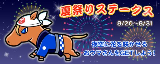 画像ギャラリー No.001のサムネイル画像 / 「ソリティ馬」，完全新作ウマ“オマツリスタ”を獲得できるレースイベント