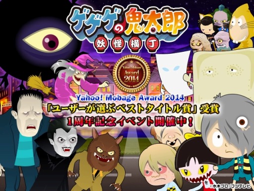 画像ギャラリー No.004のサムネイル画像 / 「ゲゲゲの鬼太郎」,Yahoo! Mobage Award 2014ベストタイトル賞を受賞