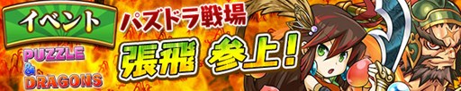 画像ギャラリー No.001のサムネイル画像 / 「三国テンカトリガー」×「パズル&ドラゴンズ」コラボ第2弾が本日より開催