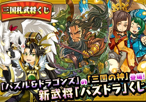 画像ギャラリー No.006のサムネイル画像 / 「三国テンカトリガー」×「パズル&ドラゴンズ」コラボ第2弾が本日より開催