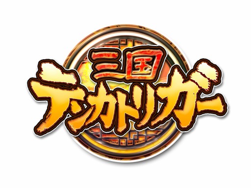 画像ギャラリー No.001のサムネイル画像 / 「三国テンカトリガー」,史実戦場に男子禁制の「禁断の後宮」が登場