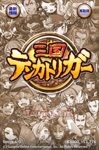 画像ギャラリー No.002のサムネイル画像 / 2015年の「三国テンカトリガー」は，対戦要素の実装を皮切りに遊びの幅を大きく広げる取り組みに挑戦。開発のキーマン2人にインタビュー