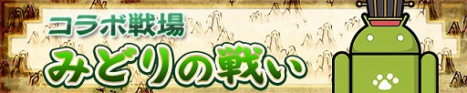 画像ギャラリー No.001のサムネイル画像 / 「三国テンカトリガー」，「テンカロイド」が入手できるコラボ戦場が登場