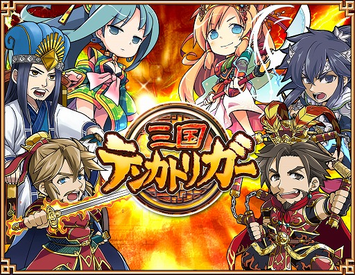 画像ギャラリー No.008のサムネイル画像 / 「三国テンカトリガー」，「テンカロイド」が入手できるコラボ戦場が登場
