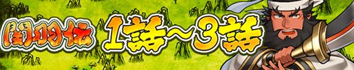 画像ギャラリー No.001のサムネイル画像 / 「三国テンカトリガー」武将列伝に関羽の物語を追体験できる「関羽伝」が登場