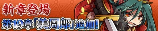 画像ギャラリー No.001のサムネイル画像 / 「三国テンカトリガー」新章「第十九章美周郎」を実装。回復武将くじも