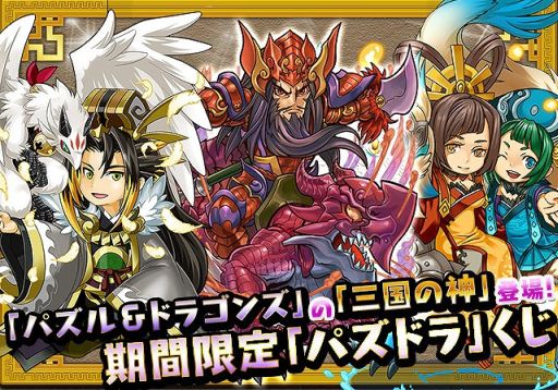 画像ギャラリー No.005のサムネイル画像 / 「三国テンカトリガー」，パズドラ戦場＆パズドラくじが期間限定で復活