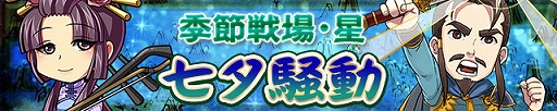 画像ギャラリー No.002のサムネイル画像 / 「三国テンカトリガー」，レア武将を獲得できる「七夕騒動」が開催