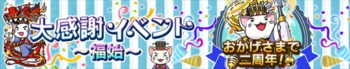 画像ギャラリー No.001のサムネイル画像 / 「三国テンカトリガー」，サービス開始2周年を記念した「大感謝イベント〜福始〜」を開催