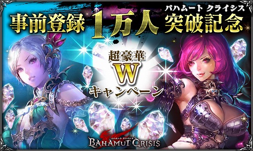 画像ギャラリー No.002のサムネイル画像 / 「バハムートクライシス」，事前登録1万人突破記念 Wキャンペーンを開催