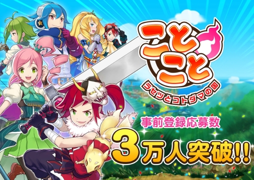 画像ギャラリー No.001のサムネイル画像 / 「ことこと-ラセツとコトダマの国-」事前登録開始5日で登録者が3万人を突破